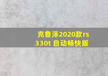 克鲁泽2020款rs 330t 自动畅快版